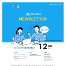 대경석유 | [K-Risk 발간편집위원회] 2023년 월간 K-Risk NewsLetter 12월호