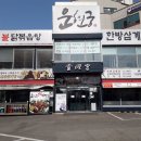 연수한방삼계탕 이미지