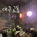 CU대구중구문화점 | 대구 중구 교동 늦게까지하는 신상술집 주말은 다음날 5시까지 평일은 4시까지 하는 안주맛집 주사