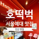 호떡으로 햄버거를? 안산 고잔동 서울예대 맛집 ‘호떡벅’ 방문기