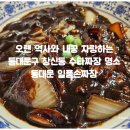 창신동 맛집 동대문 일품손짜장 - 수타짜장의 매력에 홀딱 반하다.