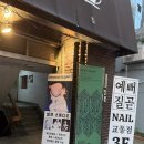 개편한카페 | 대구 동성로 교동 네일 예뻐질곧 패디 후기