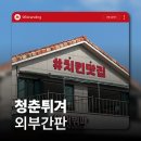 청춘PC | 부안 치킨맛집 청춘튀겨 | 오사이 채널 &amp; 고무스카시 간판 시공후기[96BRANDING]