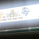 화목한가족족발 울산천상본점 이미지