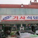 가산성기사식당