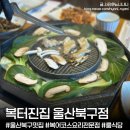 본리복어집식당 | 북구 신천맛집 '복터진집 울산북구점' 복어코스요리 맛집 분위기좋은 대형 룸식당 밀복 로스구이 코스 후기