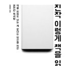 유식자동차 | (책) 진작 이렇게 책을 읽었더라면 - 필사, 후기