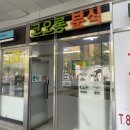 회의가 캔슬되어 점심에 동료들과 회사 근처 분식 후기~