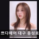 4834 | [동성로 미용실] 이쁘다헤어 대구 동성로스타점 손질 편한 트렌디 스타일 제공