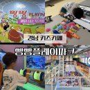 동일에너지 | 경남키즈카페 김해 아이랑 갈만한곳 추천 빵빵플레이파크 김해점