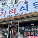 소문난삼거리식당 이미지