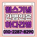 윌스기념병원 | 수원 윌스기념병원 간병인 구하시나요?