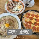 호랭이PC | 충장로맛집 무등산호랭이 솔직후기