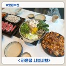 호남도정 | 둔촌동 샤브샤브 라온정 한상 샤브칼국수 올림픽공원점