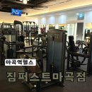 더퍼스트짐 | 마곡역헬스 필라테스 슬릭부스트까지 가능한 짐퍼스트 솔직후기