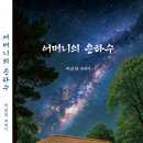 이규석 - 어머니의 은하수 이미지