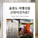 독도 반점, 오브레 빵집, 도동 선물샵 추천