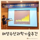 2024 해양수산과학기술주간 2일차 후기 명사초청강연