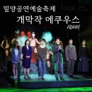 제24회 밀양공연예술축제 | 밀양아리나 공연 일정, 제24회 밀양공연예술축제 개막작 에쿠우스