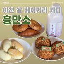 이천1L | [솔직후기] ⛄하얀눈❄️ 하얀쌀 이천 '쌀 베이커리 흥만소' (이천 카페 베이커리카페 쌀 디저트)