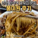 세븐일레븐 인천간석현대점 | 20년 단골이 생기는 이유 간석역 중식 맛집 풍미원