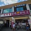 대가야밀면 - 양산시 북정14길 11 | 북한산 가야밀냉면 해물칼국수 본점2026년 여름 나기 위한 내돈 내산 필수 코스