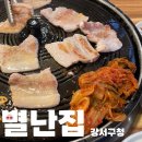 화곡동 강서구청 삼겹살 맛집 별난집