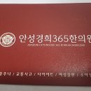 안성경희365한의원 이미지