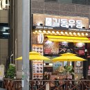 길동우동다산롯데