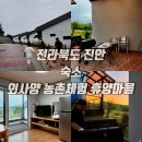 외사양 체험휴양마을 | 전라북도 진안 숙소 추천 외사양 농촌체험 휴양마을(마이산 에코타운)