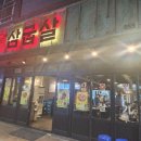 삼굽살 - 김해시 율하7로 26-4 | 삼굽살
