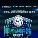 [대한배구협회 X SOOP(옛 아프리카TV) l 아마/유소년 배구 방송 2차 이벤트 안내] 이미지