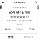 60계치킨원주단계점 이미지