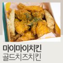 마이마이치킨 골드치즈치킨 후기