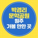 박경리 토지길 | 박경리 문학공원 원주 가볼 만한 곳