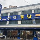 동래 희망통닭 부산3대통닭 맛집 인정 닭똥집도 맛있는 곳