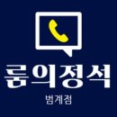 룸의정석 범계점 이미지