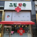 더그린약국 이미지