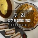 [경주] 내돈내산 황리단길 카츠산도 맛집, 우직 후기