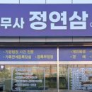 법무사정연삼