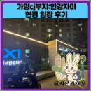 가양CJ부지:한강자이 현장 임장 후기