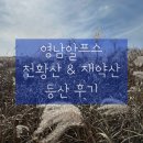 재약산휴게실 | [영남알프스 천황산 재약산 등산 후기] 얼음골 케이블카 그리고 억새