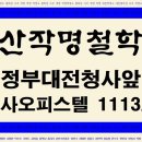 독신자 사주 해석 방법에 대하여 대전철학관"형산작명철학원" 제공 이미지