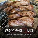 늘봄포차 | 인천 연수동 맛집 아이랑 함께 가족 외식으로 다녀온 감성쪽갈비 연수점 고깃집 추천