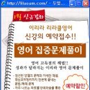 [예약] 2012 리라클 영어 집중문제풀이 (예약시 정가 8만원 10%할인~1/10까지) 이미지