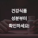 건강식품 추천받기 전 꼭 확인할 성분