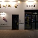 박식당 이미지