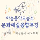 광주 서구 치평동 피아노 학원 하늘음악교습소 3월 문화예술융합 특강 - 사보대회