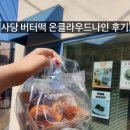 클라우드나인 | 사당 버터떡 맛집 | 온클라우드나인 버터떡 솔직 후기
