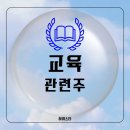 교육 관련주 비상교육, 아이스크림에듀, 유비온, 아이스크림미디어, 삼성출판사, 메가엠디